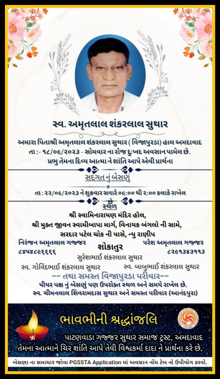 સ્વ. અમૃતલાલ શંકરલાલ સુથાર વતન-વિજાપુરડા હાલ-અમદાવાદ.