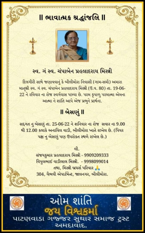 સ્વ. ગં. સ્વ. ચંપાબેન પ્રહલાદભાઈ મિસ્ત્રી વતન:સમૌ, હાલ:બીલીમોરા