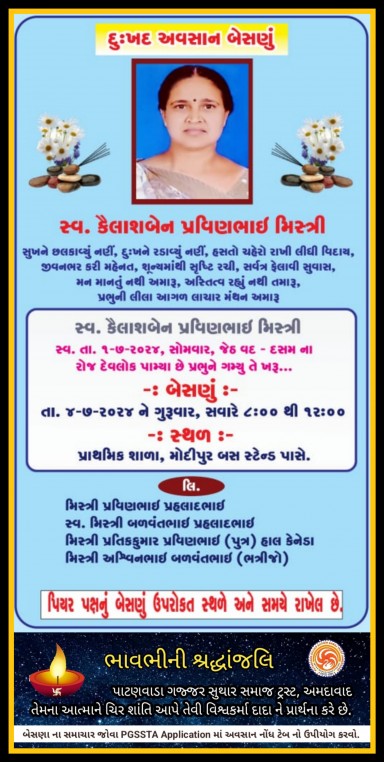 સ્વ. કૈલાશબેન પ્રવીણભાઈ મિસ્ત્રી વતન-મોદીપુર