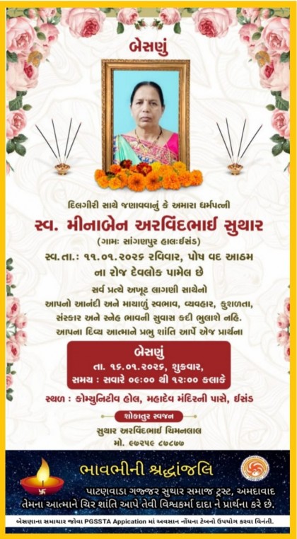 સ્વ. મીનાબેન અરવિંદભાઈ સુથાર વતન:સાંગણપુર હાલ:ઈસંડ