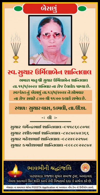 સ્વ. સુથાર ઊર્મિલાબેન શાંતિલાલ વતન-કમલી