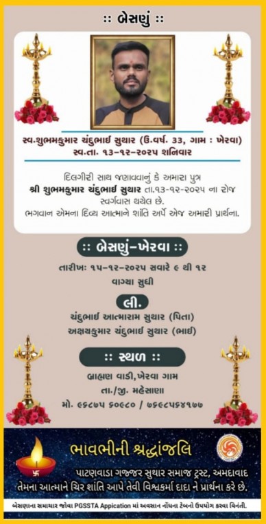 સ્વ. શુભમકુમાર ચંદુભાઈ સુથાર વતન-ખેરવા