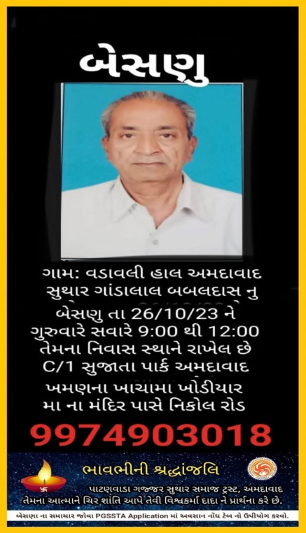 સુથાર ગાંડાલાલ બાબલદાસ વતન વડાવલી, હાલ અમદાવાદ.