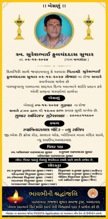 સ્વ. સુરેશભાઈ ફુલચંદદાસ સુથાર વતન-મગરોડા હાલ-અમદાવાદ