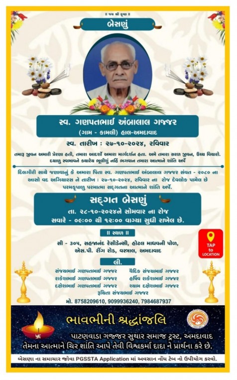 સ્વ. ગણપતભાઈ અંબાલાલ સુથાર વતન-કામલી હાલ-અમદાવાદ.