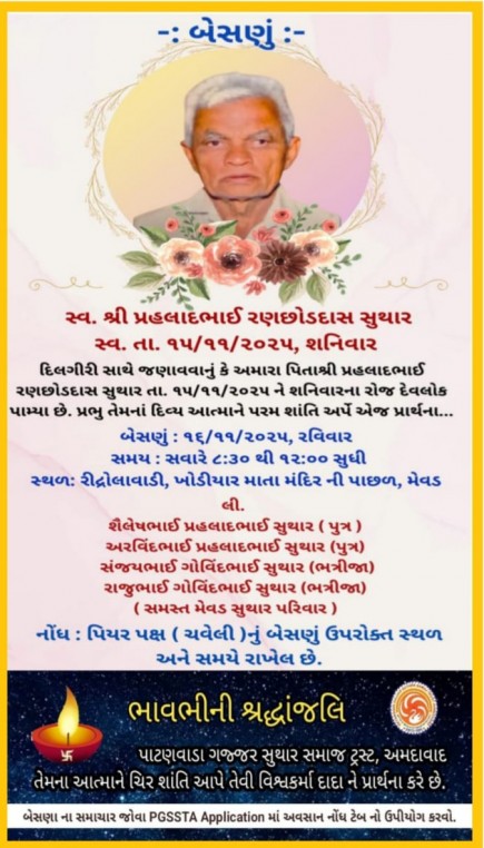 સ્વ. શ્રી પ્રહલાદભાઈ રણછોડદાસ સુથાર વતન-મેવડ