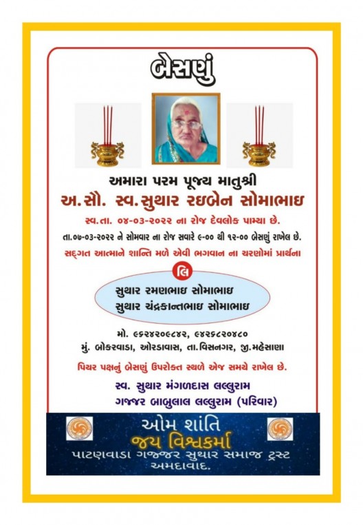 સ્વ. સુથાર રઇબેન સોમાભાઈ, વતન-બોકરવાળા