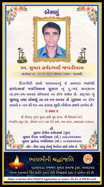 સ્વ. સુથાર હર્ષદભાઈ જયંતીલાલ વતન-વડાવલી હાલ-અમદાવાદ.