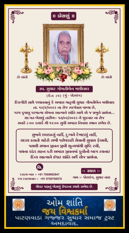 સ્વ. સુથાર ગોમતીબેન મણીલાલ વતન-જોરણંગ