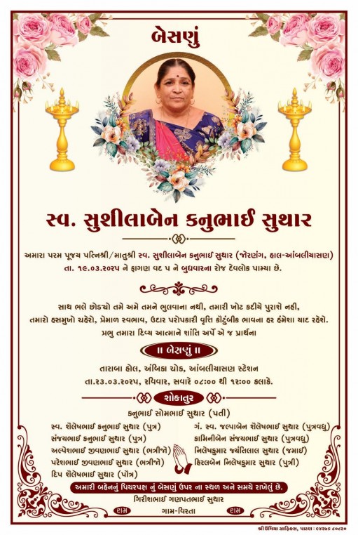 સ્વ. સુશીલાબેન કનુભાઈ સુથાર વતન-જોરણંગ.હાલ-આંબલીયાસણ