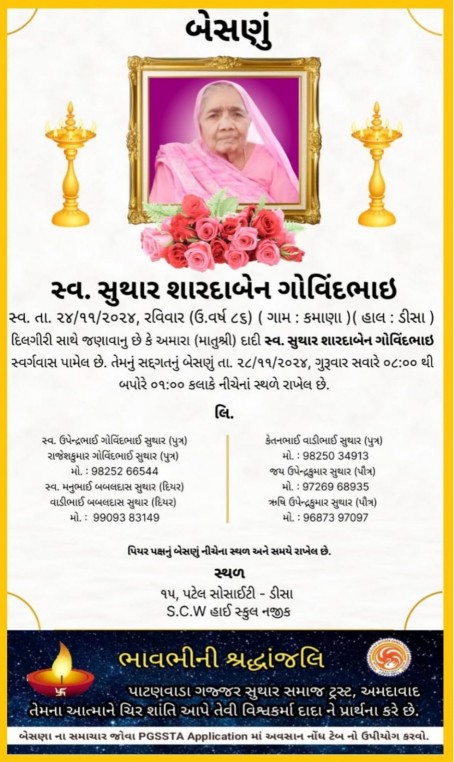 સ્વ. સુથાર શારદાબેન ગોવિંદભાઈ વતન-કમાણા હાલ-ડીસા