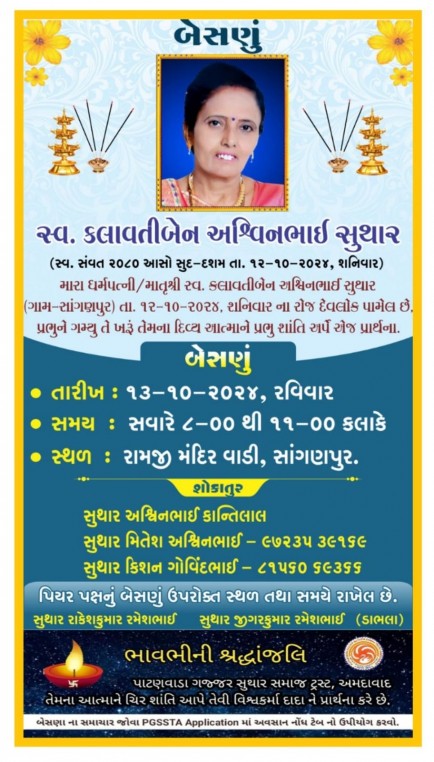 સ્વ. કલાવતીબેન અશ્વિનભાઈ સુથાર વતન-સાંગણપુર