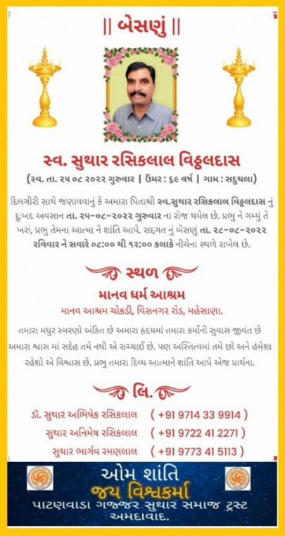 સ્વ. સુથાર રસિકલાલ વિઠ્ઠલદાસ વતન-સદુથલા