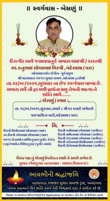 સ્વ. કનુભાઈ સોમાભાઈ મિસ્ત્રી વતન-મહેસાણા