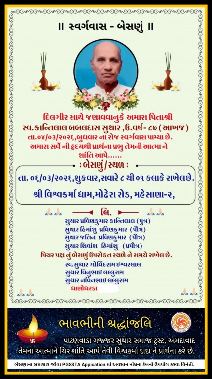 સ્વ. કાન્તિલાલ બબલદાસ સુથાર વતન-આખજ હાલ-મહેસાણા