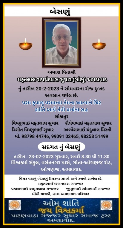 મફતલાલ રાયચંદદાસ સુથાર વતન-ગાંભુ હાલ-અમદાવાદ.