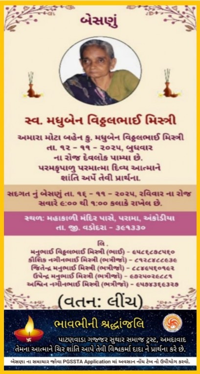 સ્વ. મધુબેન વિઠ્ઠલભાઈ મિસ્ત્રી વતન-લીંચ