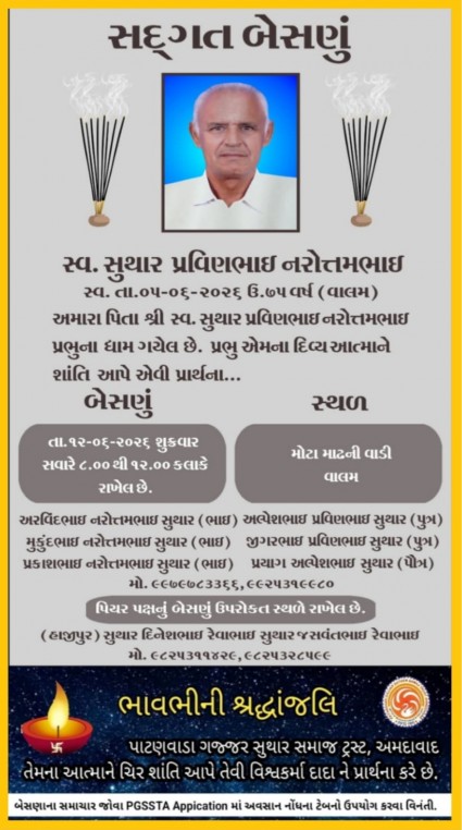 સ્વ. સુથાર પ્રવિણભાઈ નરોત્તમભાઈ વતન-વાલમ