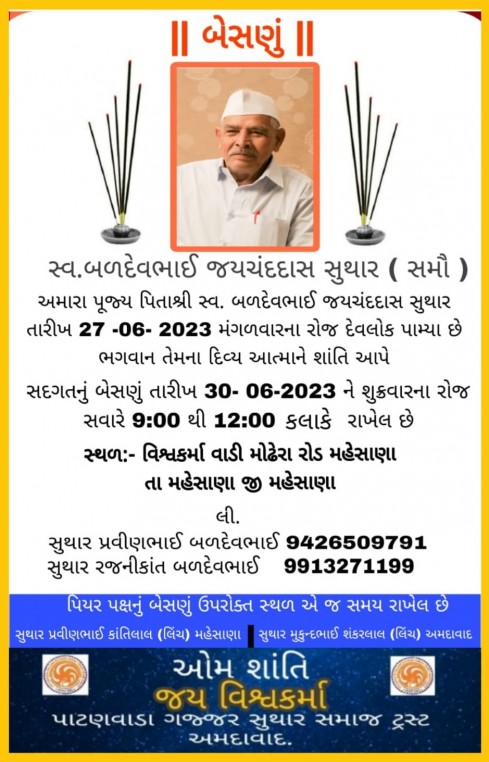 સ્વ. બળદેવભાઈ જયચંદદાસ સુથાર વતન-સમૌ