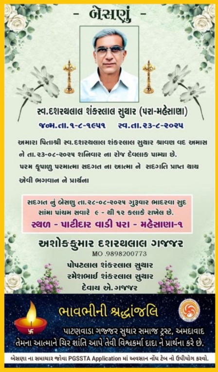 સ્વ. દશરથલાલ શંકરલાલ વતન-મહેસાણા