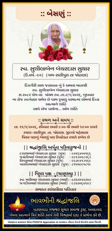 સ્વ. સુશીલાબેન બેચરદાસ સુથાર વતન-રાણીપુરા