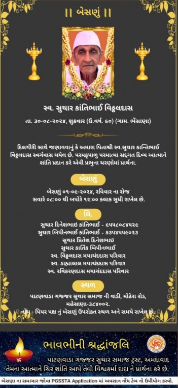 સ્વ. સુથાર કાંતિભાઈ વિઠ્ઠલદાસ વતન-ભેસાણા હાલ-મહેસાણા