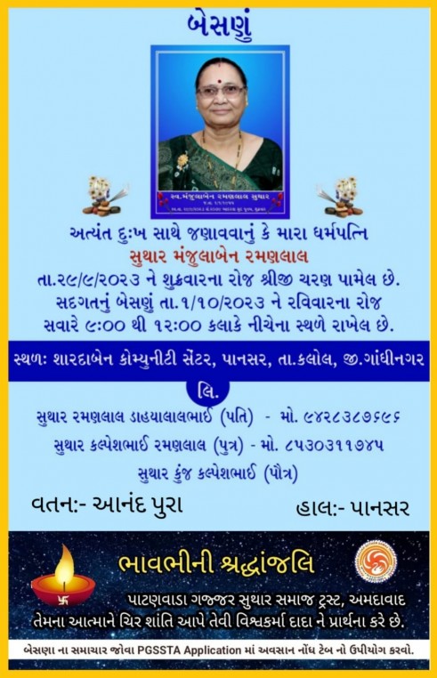 સુથાર મંજુલાબેન રમણલાલ વતન-આનંદપુરા હાલ-પાનસર