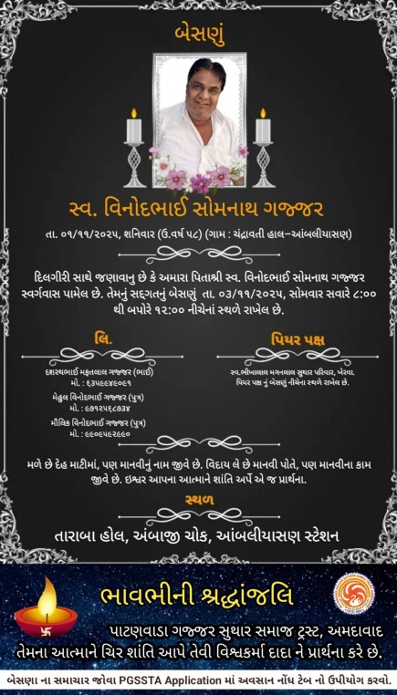 સ્વ. વિનોદભાઈ સોમનાથ ગજ્જર વાત-ચંદ્રાવતી હાલ-આંબલીયાસણ સ્ટેશન