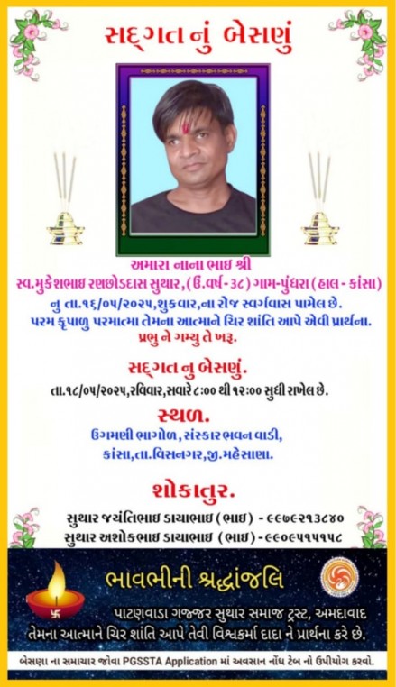 સ્વ. મુકેશભાઈ રણછોડદાસ સુથાર વતન-પુંધરા હાલ-કાંસા