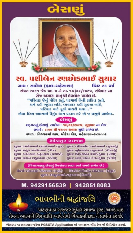 સ્વ. પશીબેન રણછોડભાઈ સુથાર વતન-સામેત્રા, હાલ-મહેસાણા