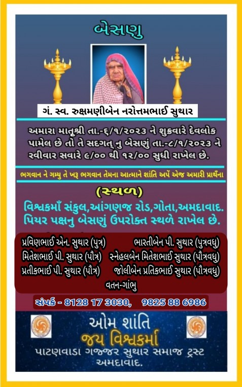 સ્વ. રુક્ષમણીબેન નરોત્તમભાઈ સુથાર વતન-ગાંભુ, હાલ-અમદાવાદ.