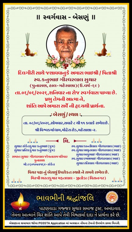 સ્વ. કનુભાઈ ગીરધરલાલ સુથાર વતન-પુનાસણ હાલ-મહેસાણા