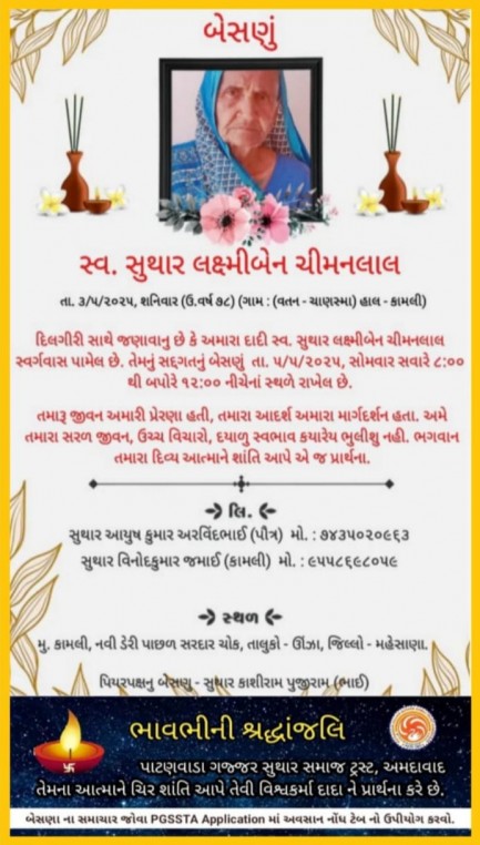 સ્વ. સુથાર લક્ષ્મીબેન ચીમનલાલ વતન:ચાણસ્મા હાલ:કામલી
