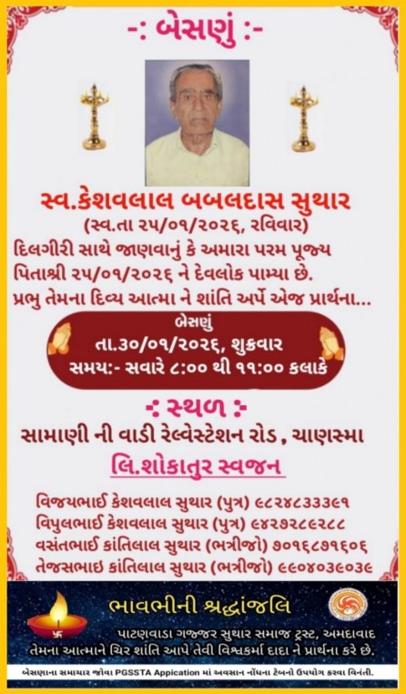 સ્વ. કેશવલાલ બબલદાસ સુથાર વતન-ચાણસ્મા