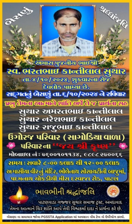 સ્વ. ભરતભાઇ કાન્તિલાલ સુથાર વતન-સાગોડિયા