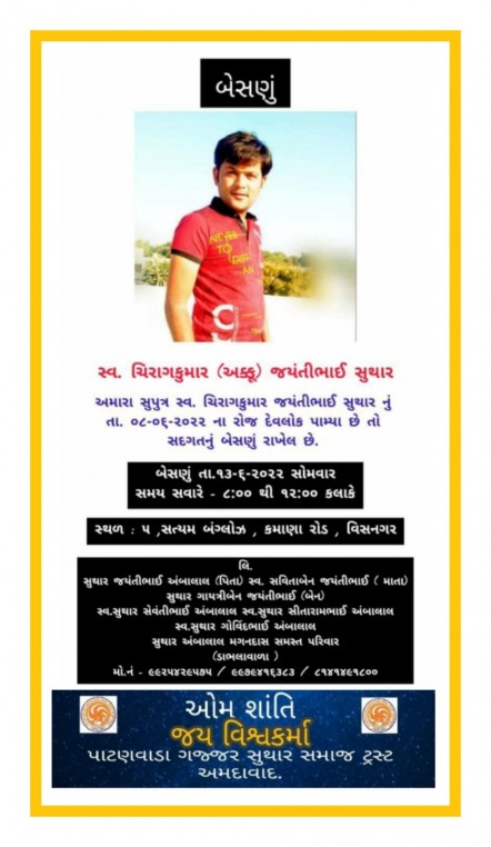 સ્વ. ચિરાગકુમાર જયંતીભાઈ સુથાર, વતન:ડાભલા, હાલ:વિસનગર