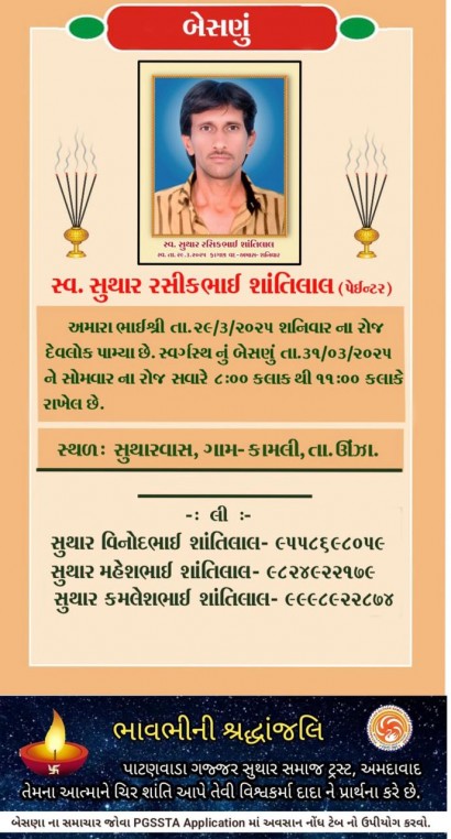 સ્વ. સુથાર રસીકભાઈ શાંતિલાલ વતન-કામલી