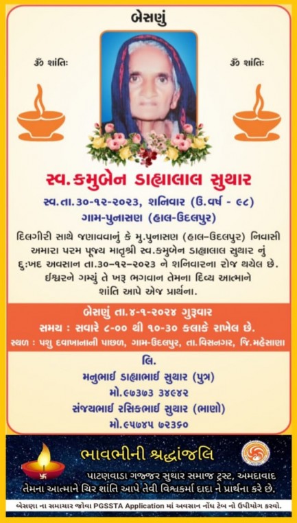 સ્વ. કમુબેન ડાહ્યાલાલ સુથાર વતન-પુનાસણ હાલ-ઉદલપુર