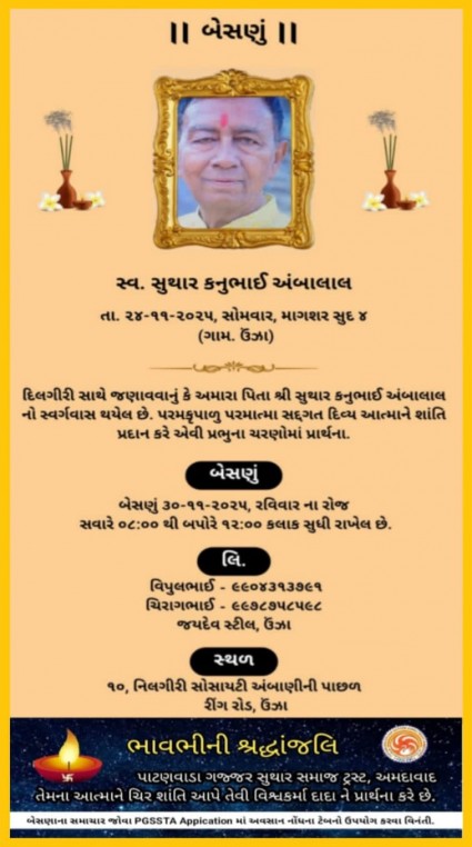 સ્વ. સુથાર કનુભાઈ અંબાલાલ વતન-કામલી હાલ-ઊંઝા