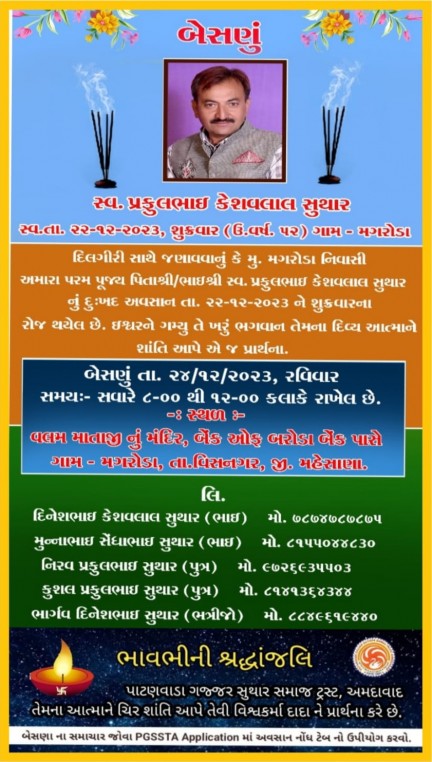 સ્વ. પ્રફુલભાઈ કેશવલાલ સુથાર વતન-મગરોડા