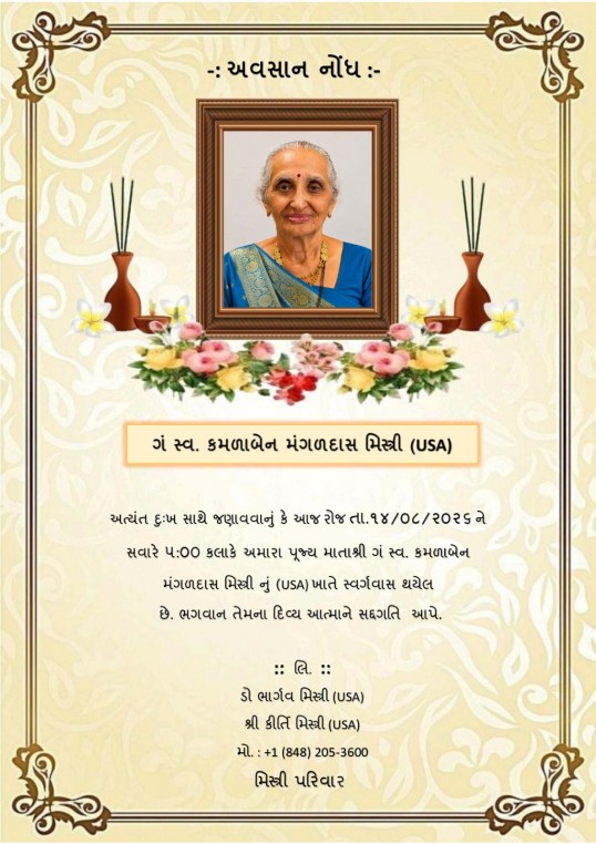 ગં. સ્વ. કમળાબેન મંગળદાસ મિસ્ત્રી વતન-વડનગર હાલ-USA