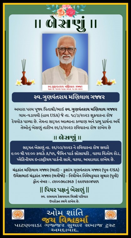 સ્વ. ગુણવંતરાય મણિલાલ ગજ્જર વતન-વડાવલી, હાલ-USA.