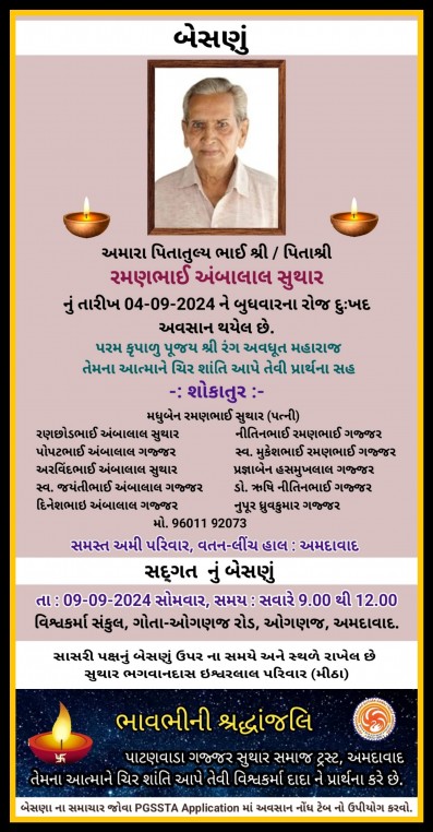 રમણભાઈ અંબાલાલ સુથાર વતન-લીંચ હાલ-અમદાવાદ