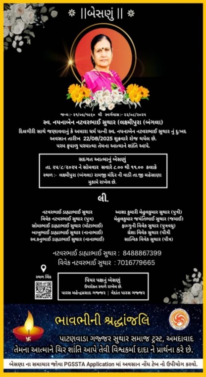 સ્વ. નયનાબેન નટવરભાઈ સુથાર વતન-લક્ષ્મીપુરા (બંગલા)
