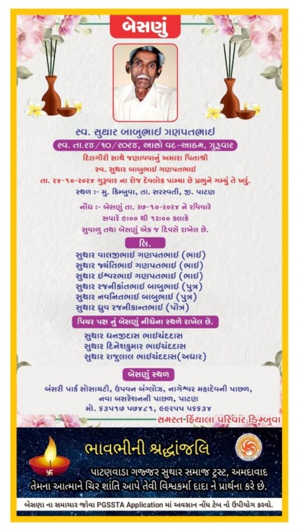 સ્વ. સુથાર બાબુભાઇ ગણપતભાઈ વતન -કિમ્બુવા