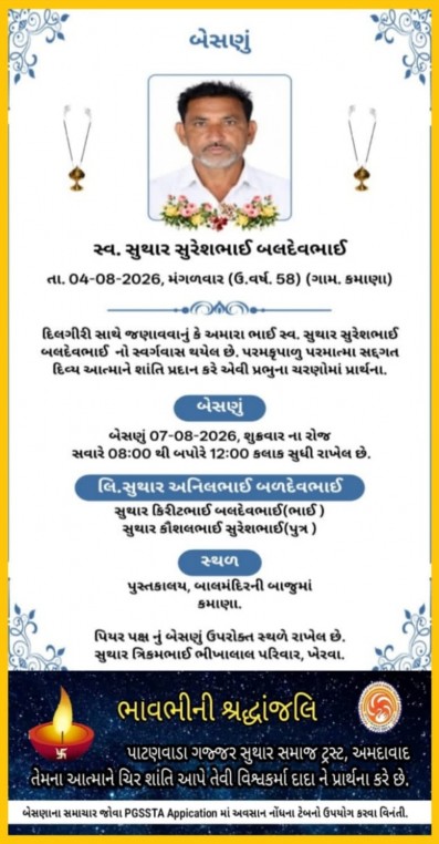 સ્વ. સુથાર સુરેશભાઈ બલદેવભાઈ વતન-કમાણા