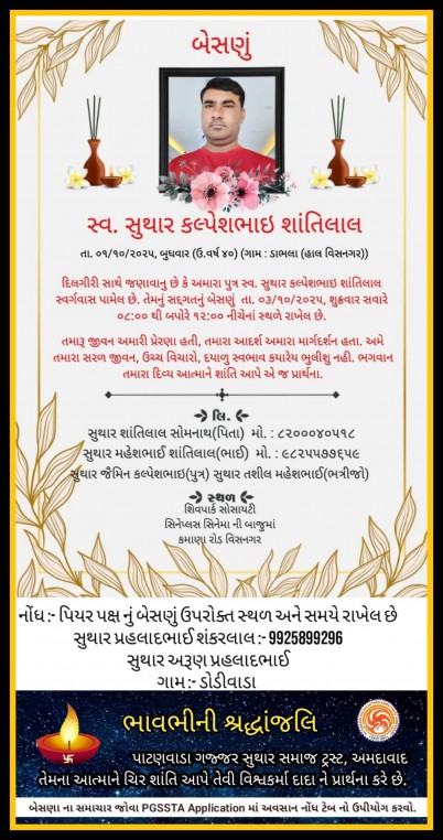 સ્વ. સુથાર કલ્પેશભાઈ શાંતિલાલ વતન-ડાભલા હાલ-વિસનગર