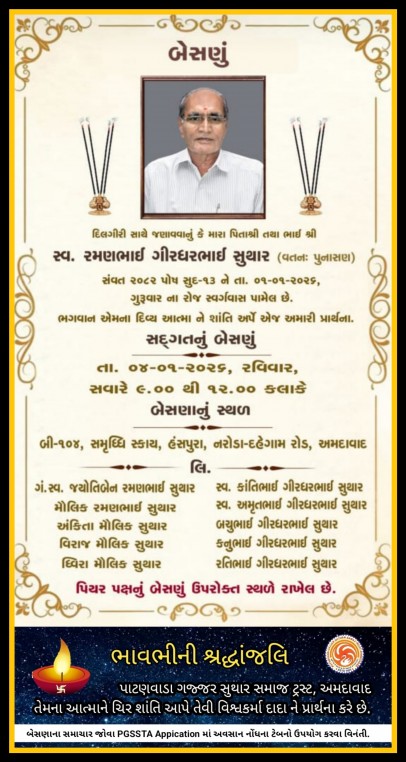 સ્વ. રમણભાઈ ગીરધરભાઈ સુથાર વતન:પુનાસણ હાલ:અમદાવાદ