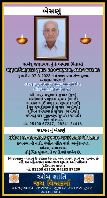 મધુભાઈ પ્રભુદાસ સુથાર વતન-ચાણસ્મા, હાલ-અમદાવાદ.