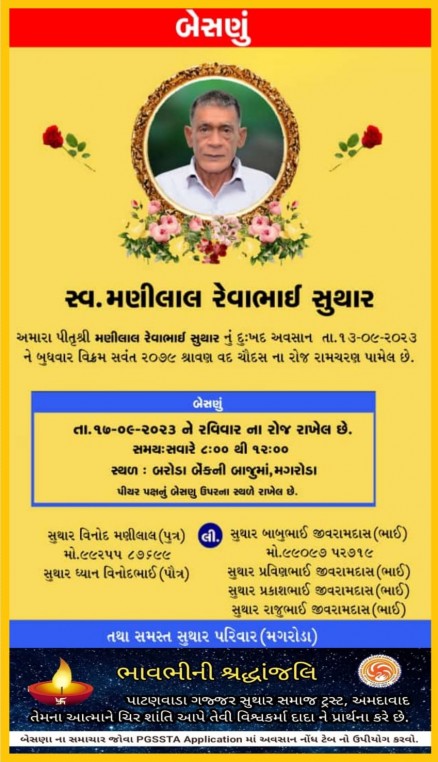 સ્વ. મણીલાલ રેવાભાઈ સુથાર વતન-મગરોડા